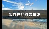 致自己的抖音说说(共77句)【图】