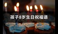 孩子8岁生日祝福语(实用67句)【图】