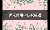 师兄师姐毕业祝福语(实用100句)【图】