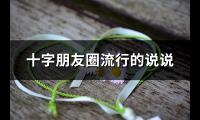 十字朋友圈流行的说说(必备73句)【图】