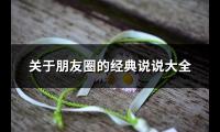 关于朋友圈的经典说说大全(推荐77句)【图】