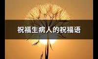 祝福生病人的祝福语(热门50句)【图】