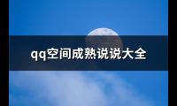 qq空间成熟说说大全(推荐81句)【图】