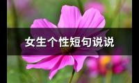 女生个性短句说说(热门74句)【图】