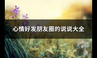 心情好发朋友圈的说说大全(必备117句)【图】