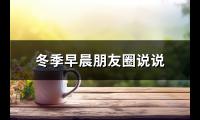 冬季早晨朋友圈说说(精选56句)【图】