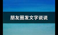 朋友圈发文字说说(共75句)【图】