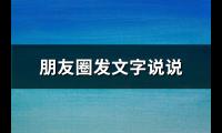 朋友圈发文字说说(共75句)【图】