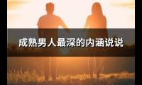 成熟男人最深的内涵说说(27句)【图】