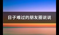 日子难过的朋友圈说说(共75句)【图】