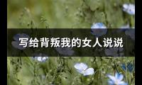 写给背叛我的女人说说(38句)【图】