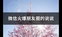 微信火爆朋友圈的说说(精选74句)【图】