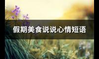 假期美食说说心情短语(通用54句)【图】