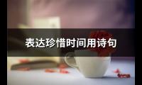 表达珍惜时间用诗句(精选50句)【图】