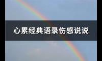 心累经典语录伤感说说(热门74句)【图】