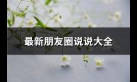 最新朋友圈说说大全(通用78句)【图】