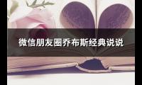 微信朋友圈乔布斯经典说说(热门74句)【图】