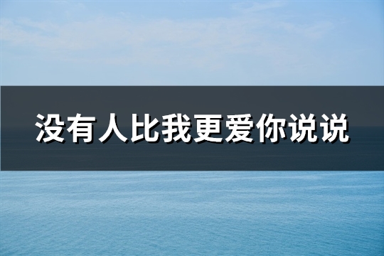 没有人比我更爱你说说(推荐75句)