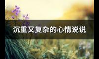 沉重又复杂的心情说说(精选80句)【图】