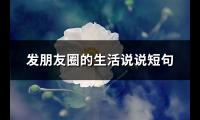 发朋友圈的生活说说短句(共74句)【图】