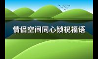 情侣空间同心锁祝福语(精选78句)【图】