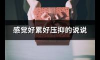 感觉好累好压抑的说说(共73句)【图】