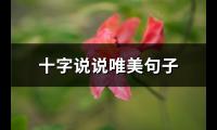 十字说说唯美句子(共79句)【图】