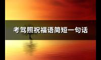 考驾照祝福语简短一句话(31句)【图】