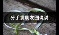 分手发朋友圈说说(通用75句)【图】