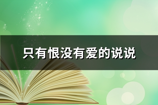 只有恨没有爱的说说(汇总73句)