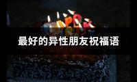 最好的异性朋友祝福语(必备66句)【图】