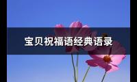 宝贝祝福语经典语录(必备65句)【图】