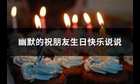 幽默的祝朋友生日快乐说说(优选66句)【图】