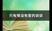 只有恨没有爱的说说(汇总73句)【图】