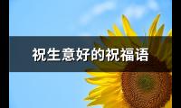 祝生意好的祝福语(热门66句)【图】