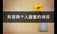 形容两个人甜蜜的诗词(共34句)【图】