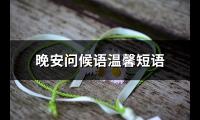 晚安问候语温馨短语(36句)【图】