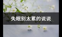 失眠别太累的说说(推荐82句)【图】