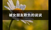 被女朋友欺负的说说(推荐83句)【图】