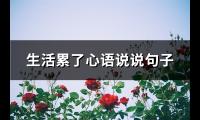 生活累了心语说说句子(73句)【图】