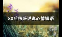 80后伤感说说心情短语(推荐73句)【图】