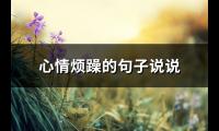 心情烦躁的句子说说(精选75句)【图】