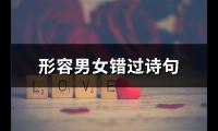 形容男女错过诗句(45句)【图】