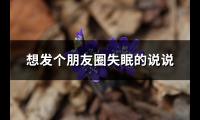 想发个朋友圈失眠的说说(推荐61句)【图】