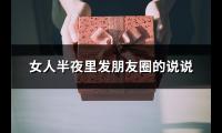 女人半夜里发朋友圈的说说(精选73句)【图】