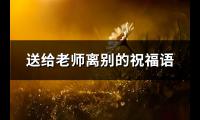 送给老师离别的祝福语(优选73句)【图】