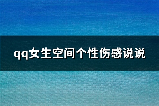 qq女生空间个性伤感说说(共39句)