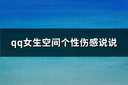 qq女生空间个性伤感说说(共39句)