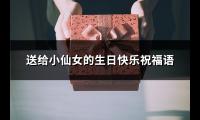 送给小仙女的生日快乐祝福语(92句)【图】