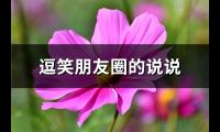 逗笑朋友圈的说说(精选73句)【图】